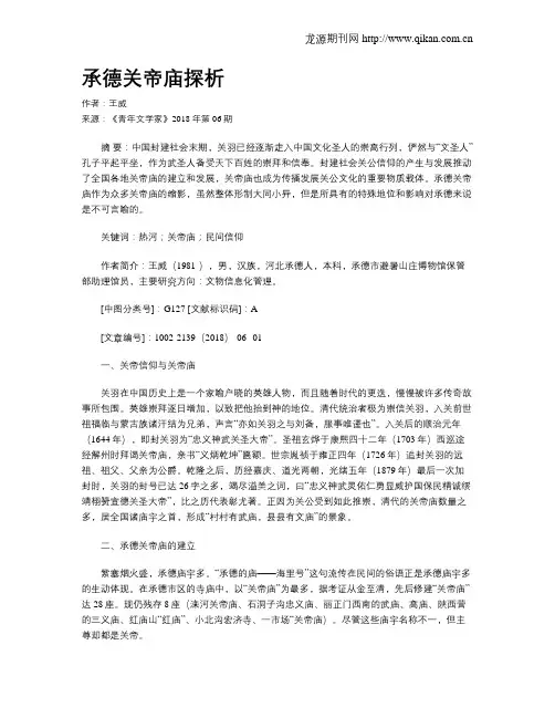 承德关帝庙探析