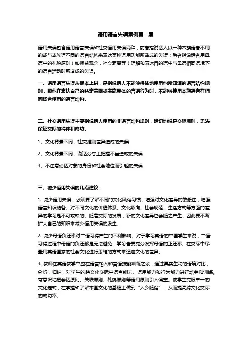 语用语言失误案例第二层