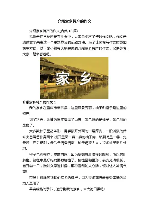 介绍家乡特产的作文
