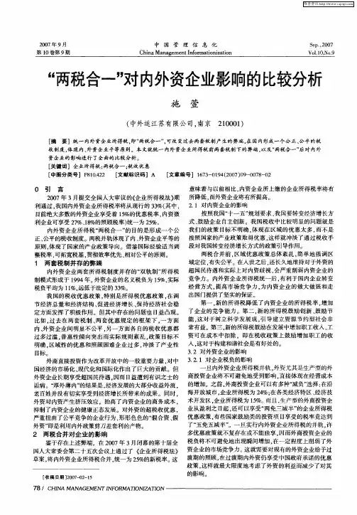 “两税合一”对内外资企业影响的比较分析