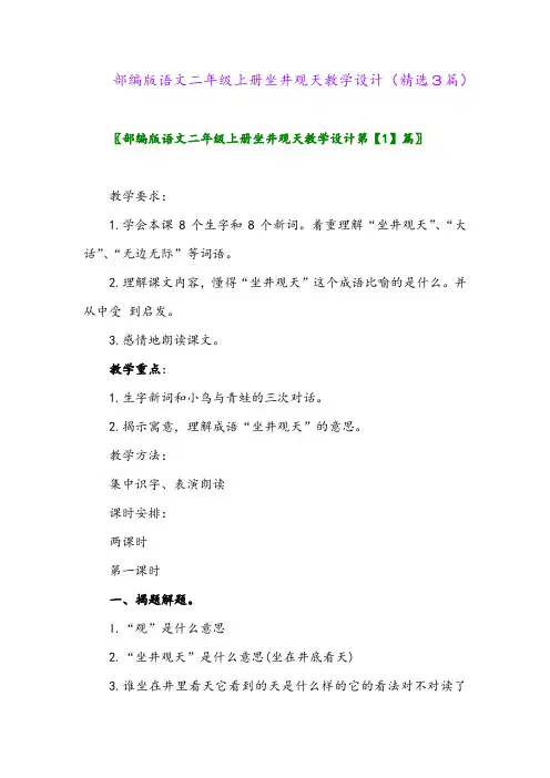 部编版语文二年级上册坐井观天教学设计(精选3篇)