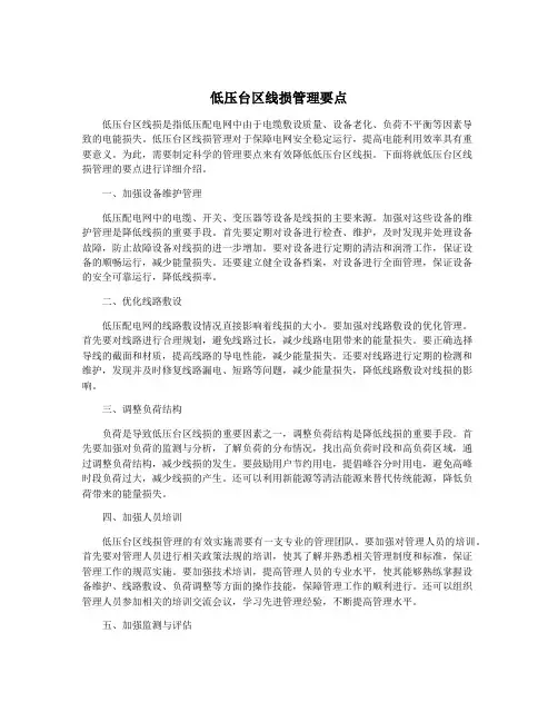 低压台区线损管理要点