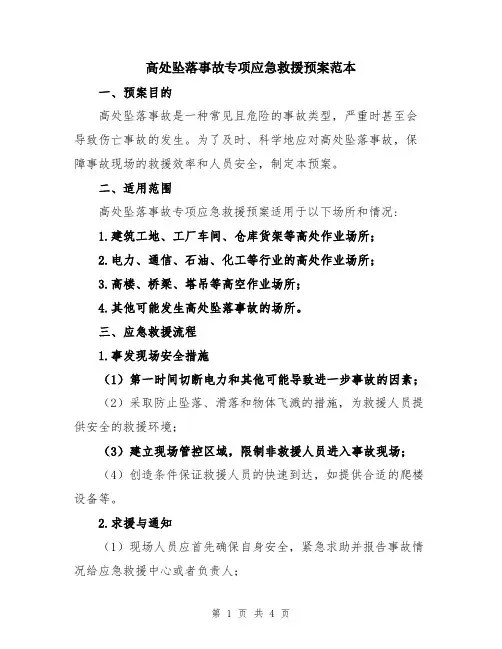 高处坠落事故专项应急救援预案范本