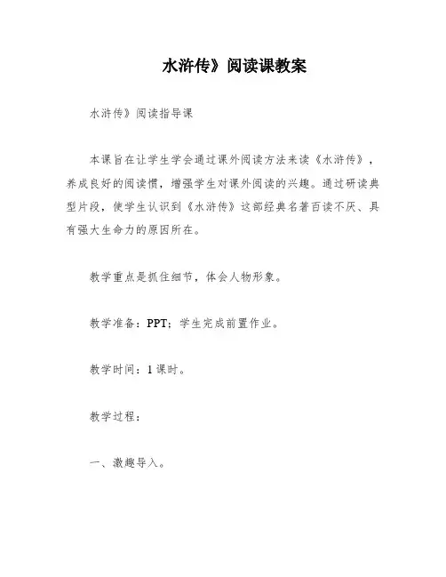 水浒传》阅读课教案