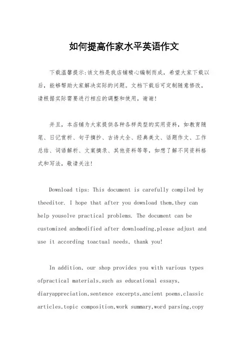 如何提高作家水平英语作文