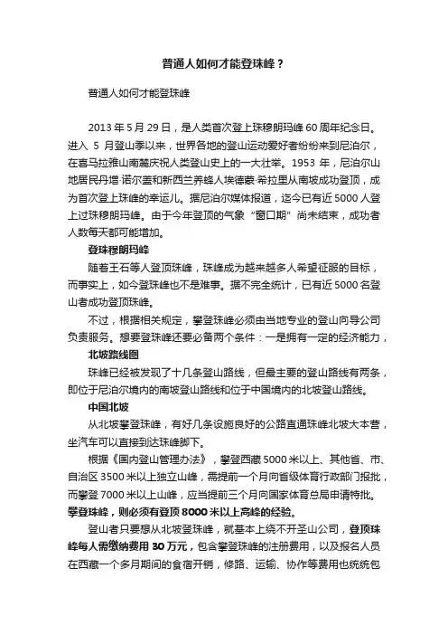 普通人如何才能登珠峰？