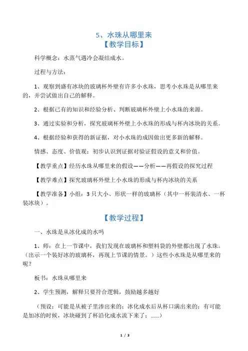 教科小学科学三下《3.5.水珠从哪里