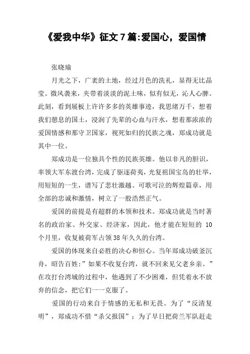 《爱我中华》征文7篇-爱国心,爱国情
