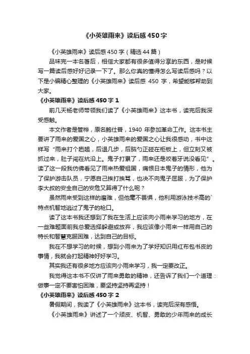 《小英雄雨来》读后感450字