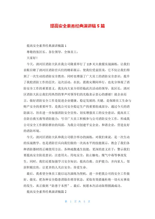 提高安全素养经典演讲稿5篇