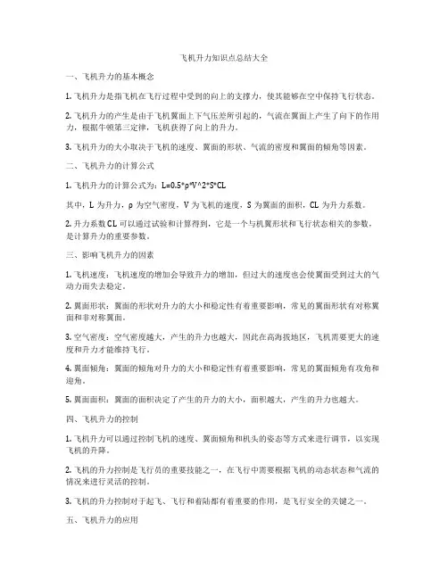 飞机升力知识点总结大全