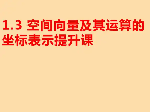 空间向量及其运算的坐标表示高中数学人教A版(2019)选择性必修第一册