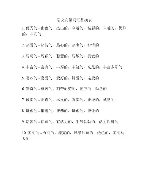 语文高级词汇替换表