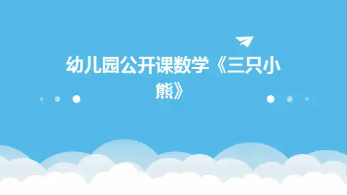 幼儿园公开课数学《三只小熊》