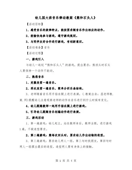 幼儿园大班音乐律动教案《熊和石头人》（2篇）