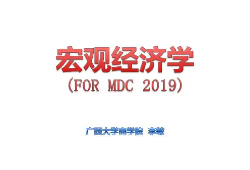中级宏观经济学课件(2019)