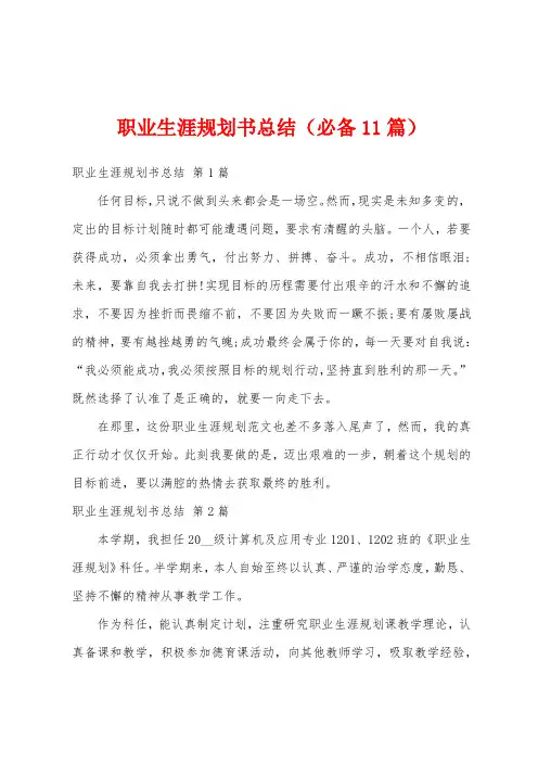 职业生涯规划书总结(必备11篇)