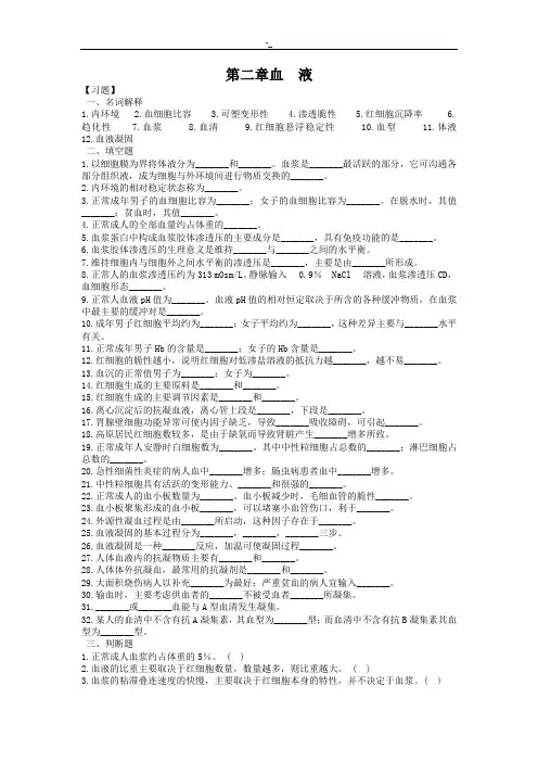 生理学第三章血液习题及其答案内容
