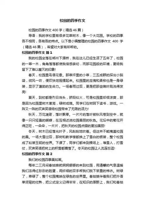 校园的四季作文400字（精选46篇）