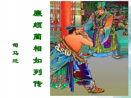 人教新课标版高一语文高中语文人教版必修四课件 11 廉颇蔺相如列传共43张