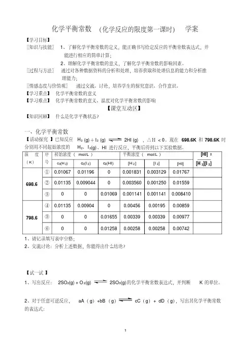 化学平衡常数(化学反应的限度第一课时)学案