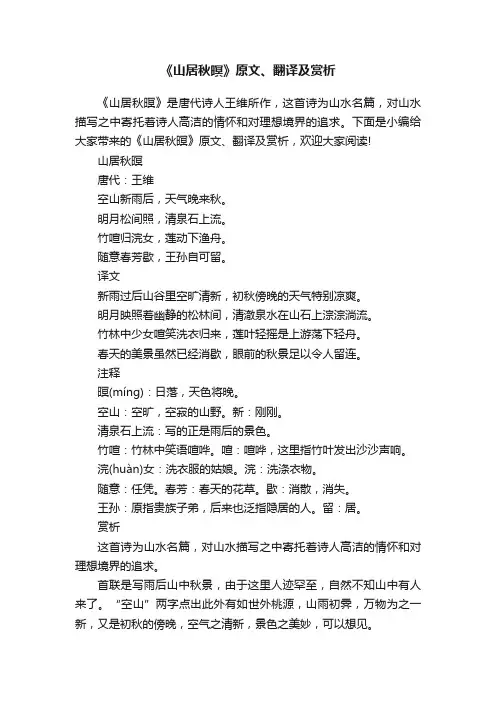 《山居秋暝》原文、翻译及赏析