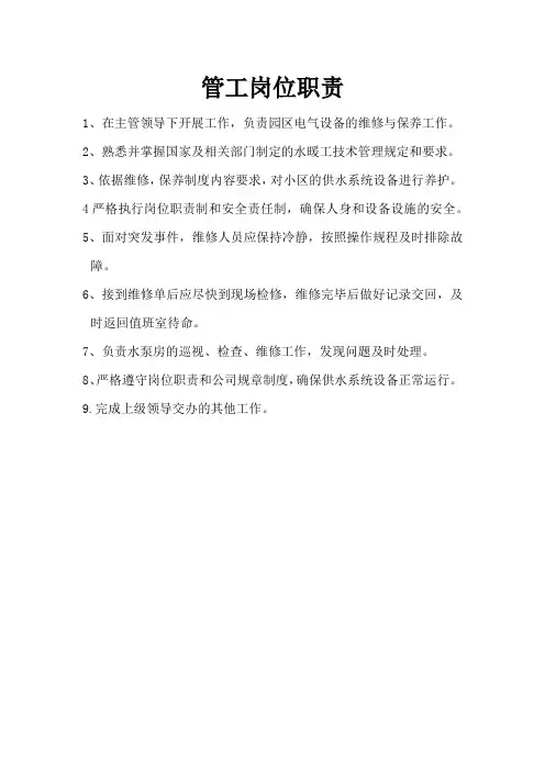 管工岗位职责