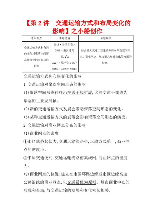 高考地理一轮复习 第十章 第2讲 交通运输方式和布局变化的影响教案(含解析)
