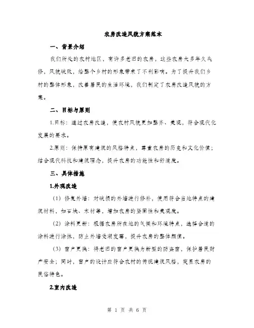 农房改造风貌方案范本（二篇）