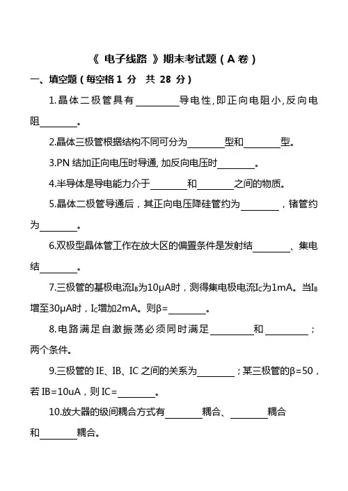 应用电子电业 电子线路期末考试A卷含答案