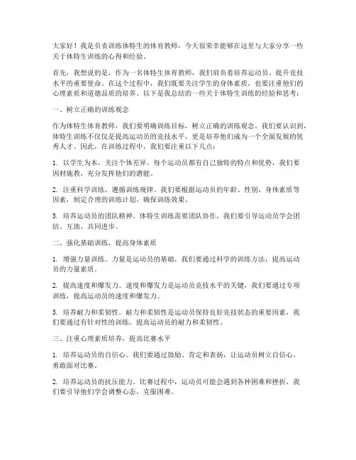 训练体特生体育教师发言稿