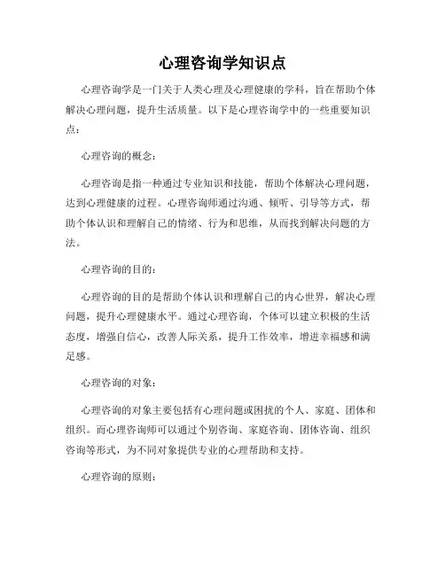 心理咨询学知识点