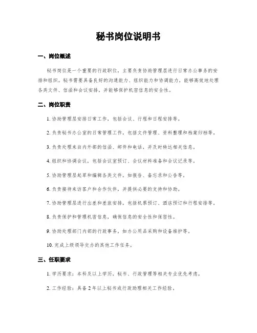 秘书岗位说明书