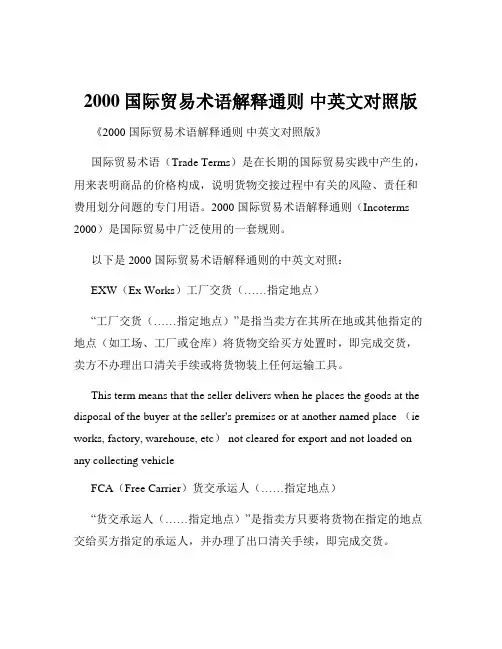 2000国际贸易术语解释通则 中英文对照版