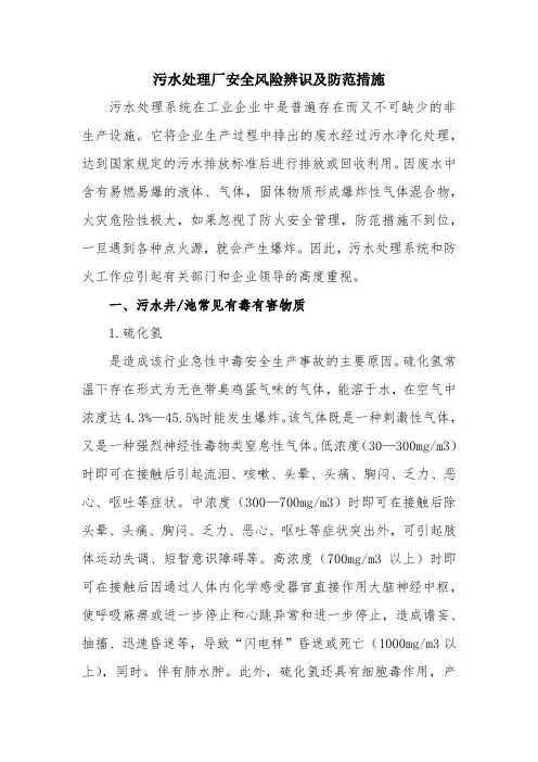 44污水处理厂安全风险辨识及防范措施
