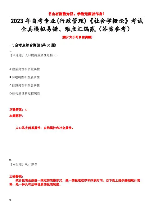 2023年自考专业(行政管理)《社会学概论》考试全真模拟易错、难点汇编贰(答案参考)试卷号：7
