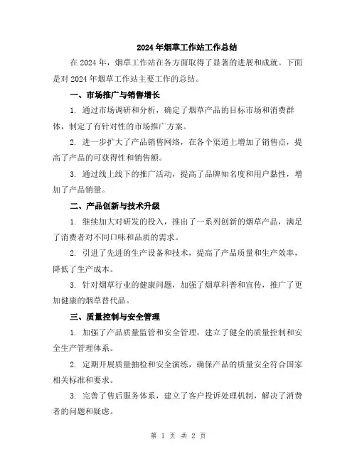2024年烟草工作站工作总结