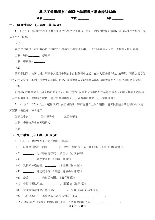 黑龙江省黑河市九年级上学期语文期末考试试卷