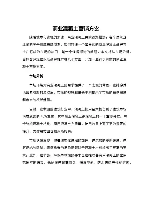 商业混凝土营销方案