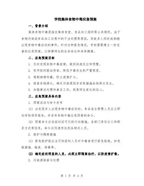 学校集体食物中毒应急预案