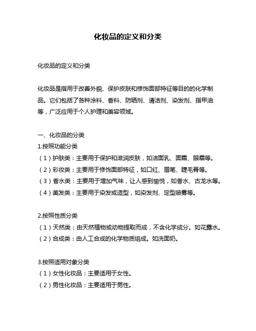 化妆品的定义和分类