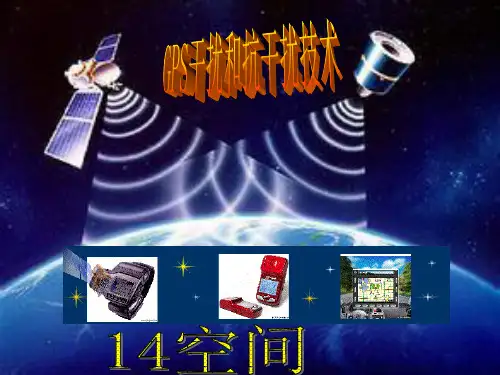 GPS干扰和抗干扰技术解析