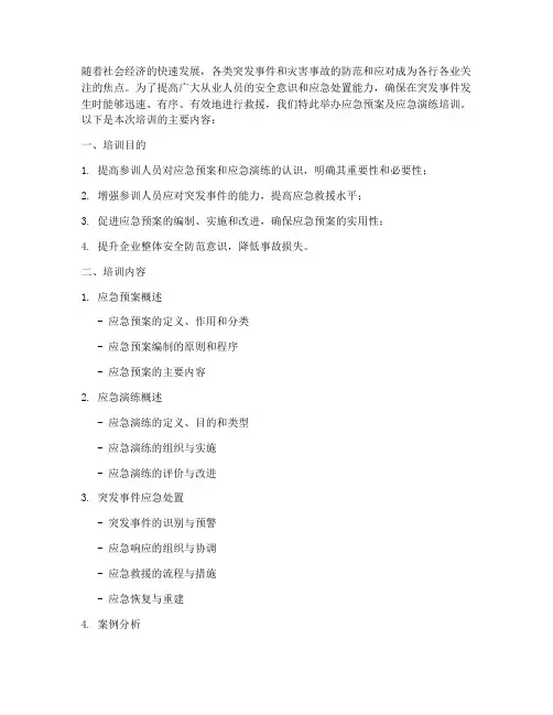 应急预案及应急演练培训