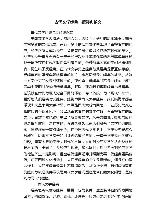 古代文学经典与反经典论文