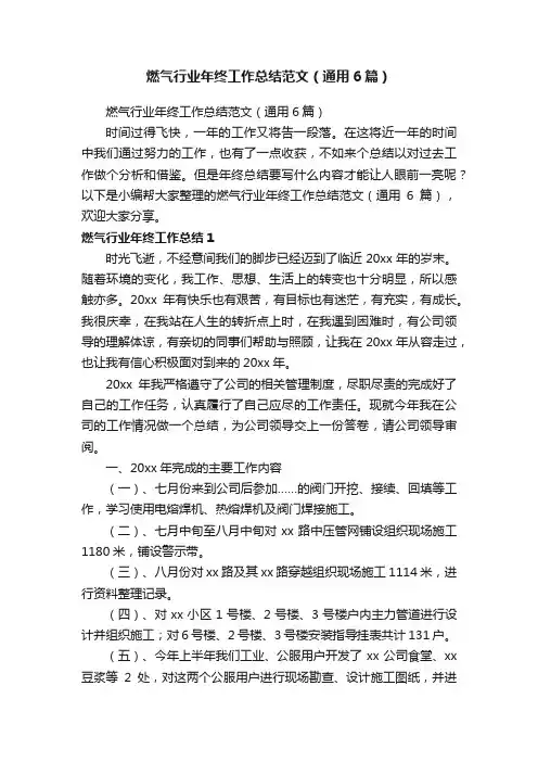 燃气行业年终工作总结范文（通用6篇）