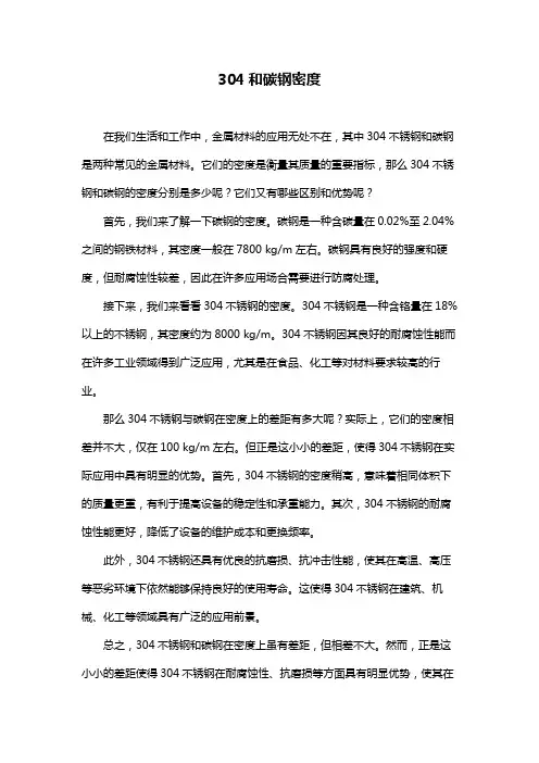 304和碳钢密度