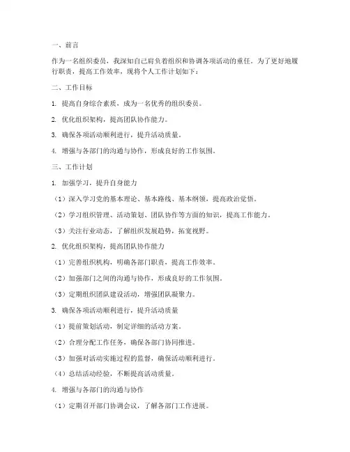 组织委员个人工作计划