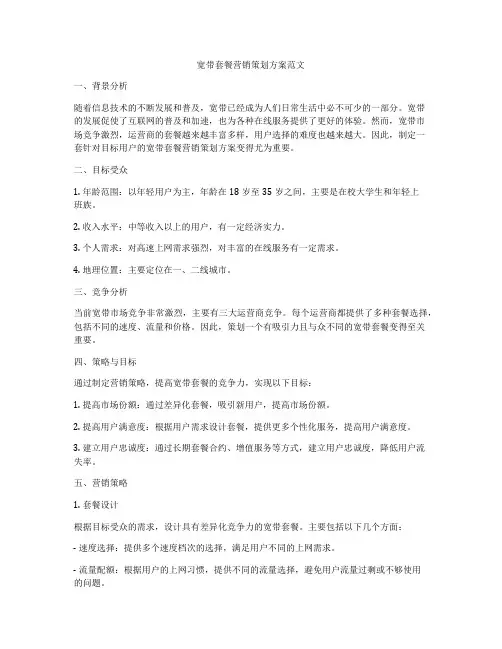 宽带套餐营销策划方案范文
