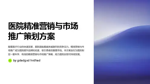 医院精准营销与市场推广策划方案
