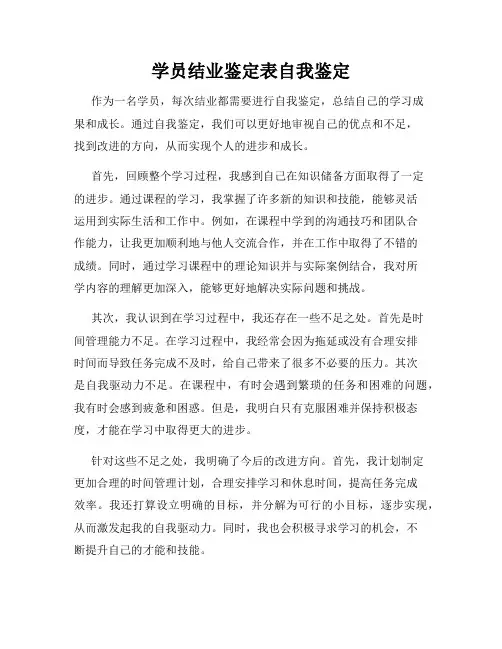学员结业鉴定表自我鉴定